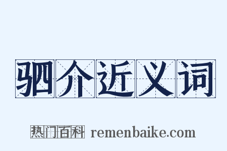 驷介近义词是什么意思的图片